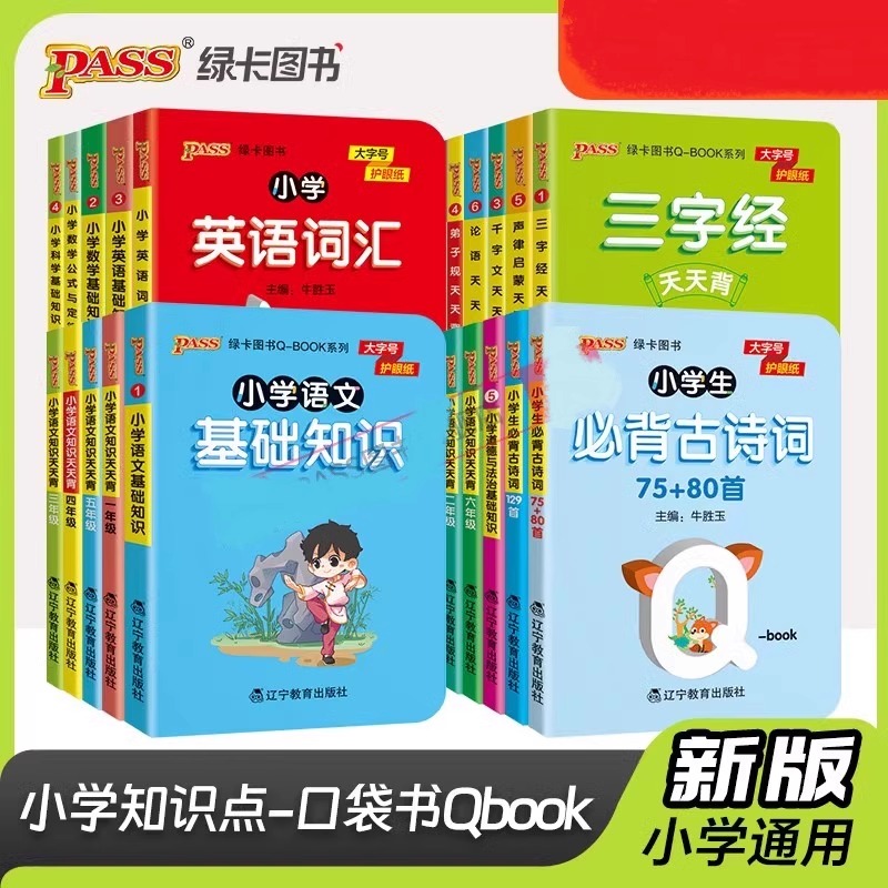 新版小学基础知识手册语文数学英语科学道德与法治公式定律手册