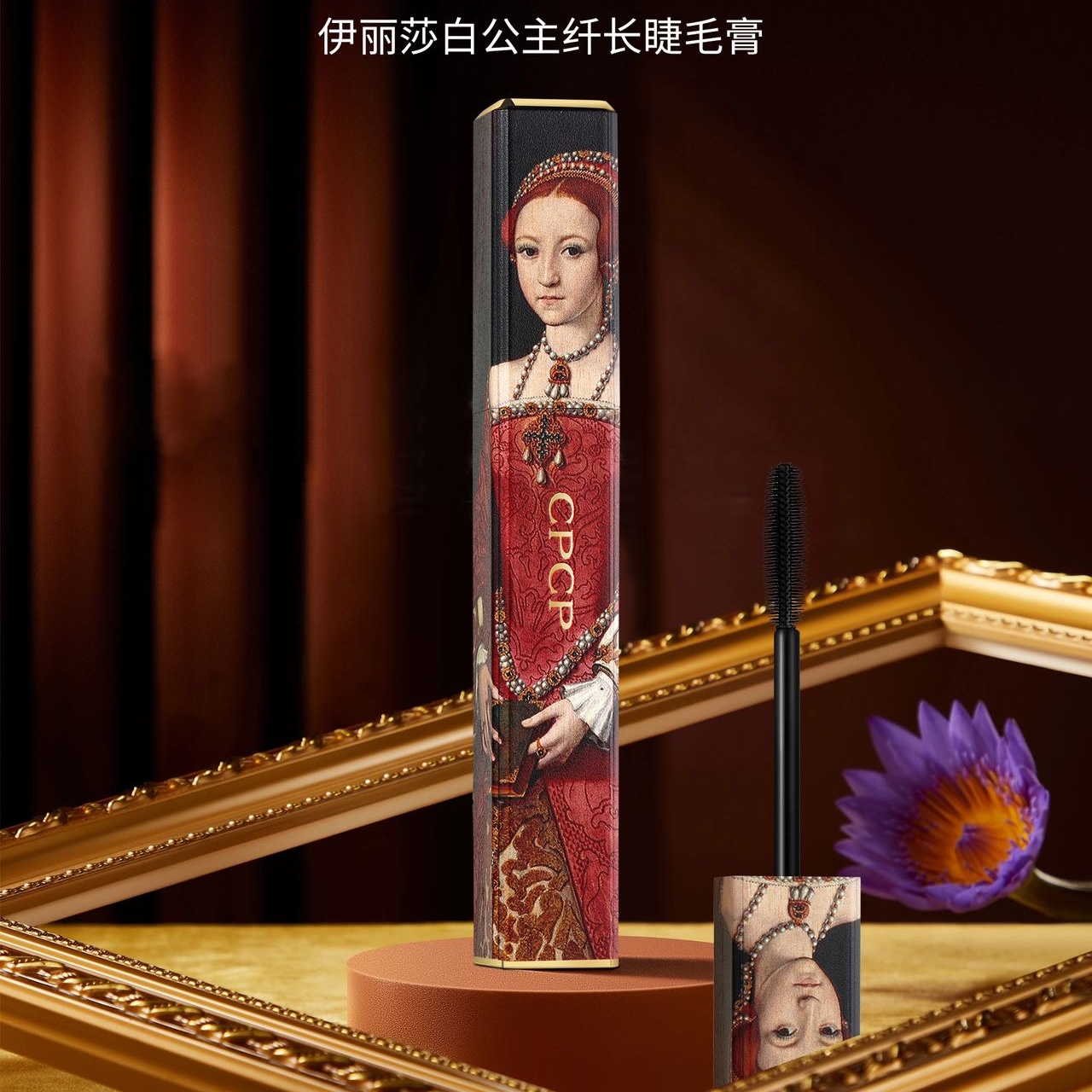 CPCP伊莉莎白公主纤长睫毛膏  2011