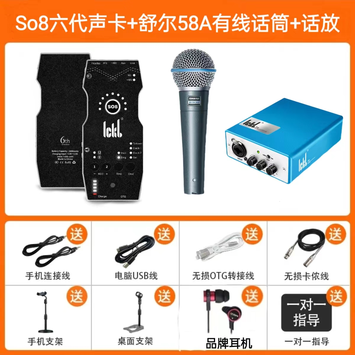 【新款】ickb So8六代声卡+舒尔BETA58A+话放第二代套装网红唱歌
