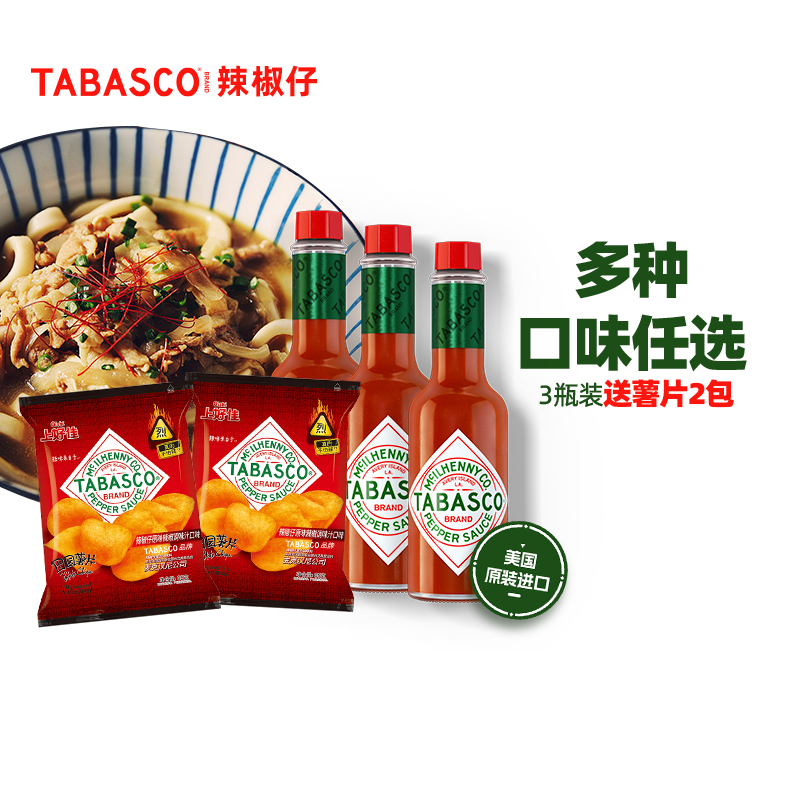 TABASCO美国进口辣椒酱3瓶组合装辣椒仔多口味辣椒调味酱汁送薯片