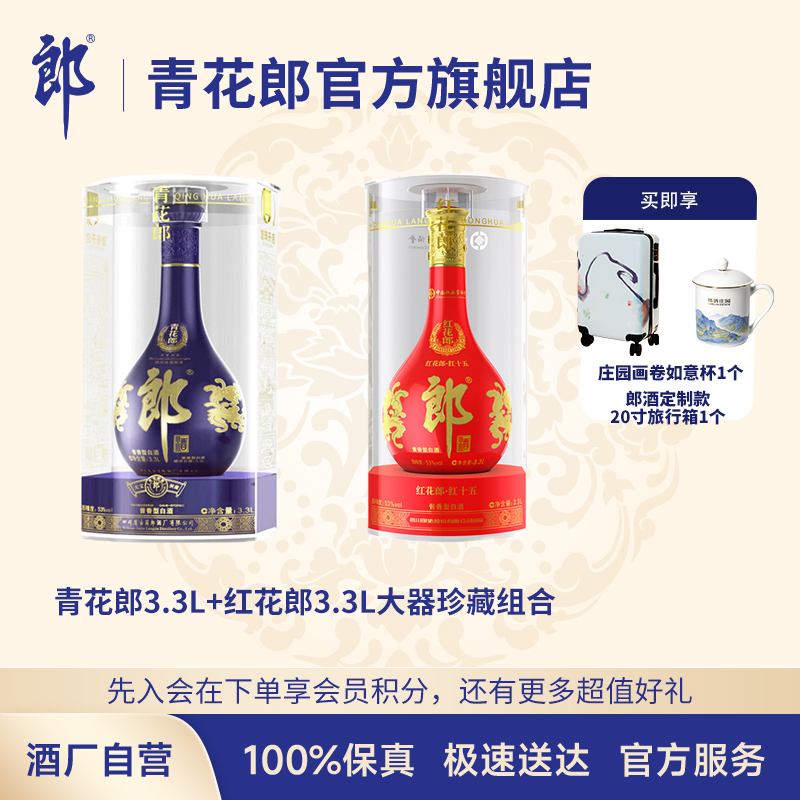 LANGJIU 郎酒 青花郎+红花郎大器珍藏酱香型纯粮酿白酒送礼收藏 53度3.3L*2