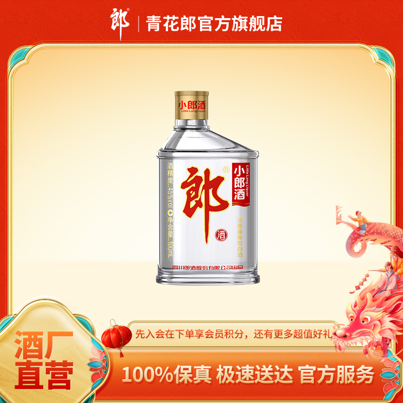 郎酒小郎酒经典浓酱兼香型优级纯粮食酿白酒45度100ml
