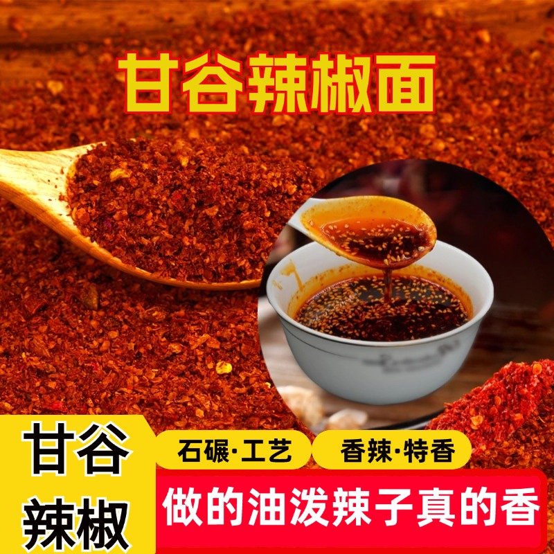 正宗甘谷辣椒面兰州牛肉面天水麻辣烫辣子增香辣椒粉手工辣椒面