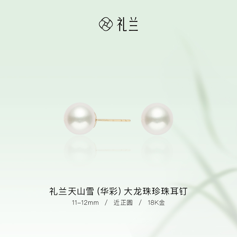 礼兰珠宝【洁宝】天山雪（华彩）18K金大龙珠珍珠耳钉11-12mm