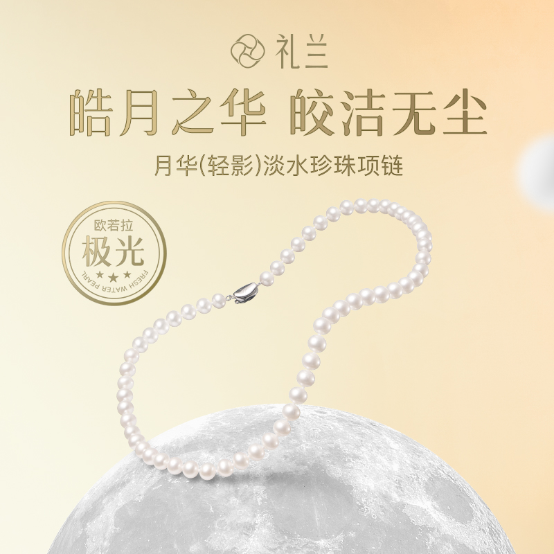 礼兰珠宝【小姨】月华（轻影）S925银经典百搭淡水珍珠项链 7-8mm