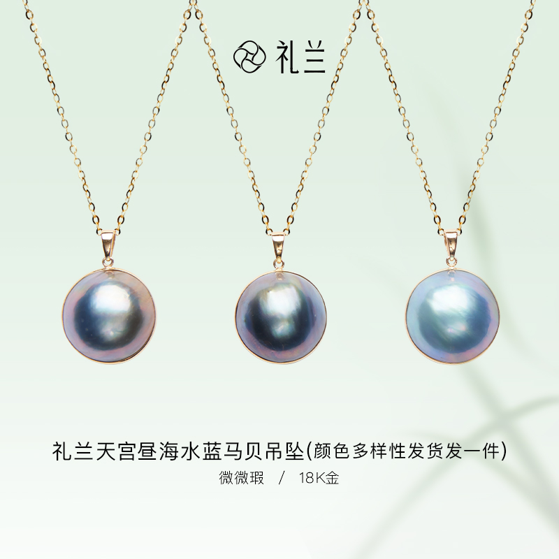 礼兰珠宝【安安】天宫昼18K金海水珍珠蓝马贝吊坠 15-16mm