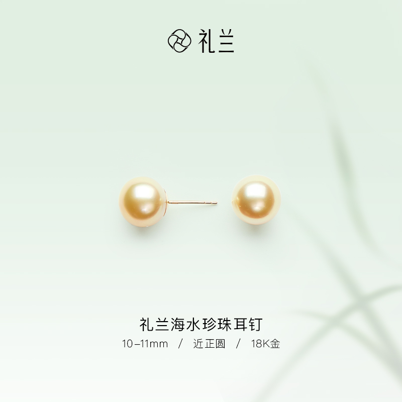 礼兰珠宝【圆圆】18K金海水珍珠耳钉10-11mm
