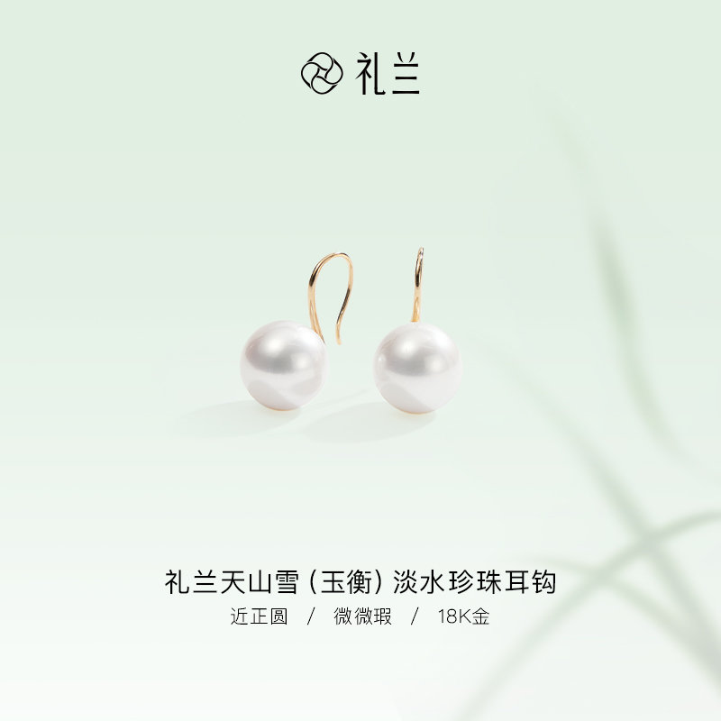礼兰珠宝【圆圆】天山雪（玉衡）18K金淡水珍珠耳钩12-13mm