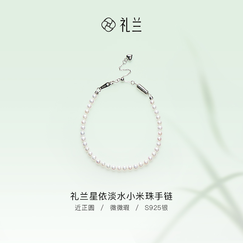 礼兰珠宝【小姨】 S925银淡水小米珠手链3-4mm