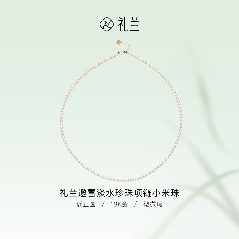 礼兰珠宝【小姨】邀雪18K金淡水珍珠项链小米珠3-4mm