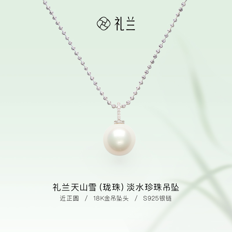 礼兰珠宝【锦礼】天山雪（珑珠）S925银项链18K金万能扣头吊坠14-15cm