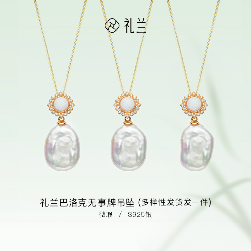 礼兰珠宝【小姨】S925银巴洛克吊坠（多样性发货，发一件）14-15mm