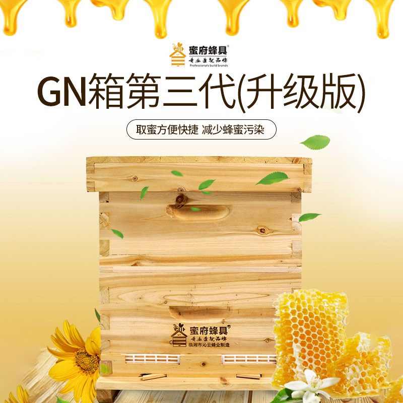GN蜂箱第三代(升级版)子蜜分离中蜂养殖专用工具标准精细正规防水