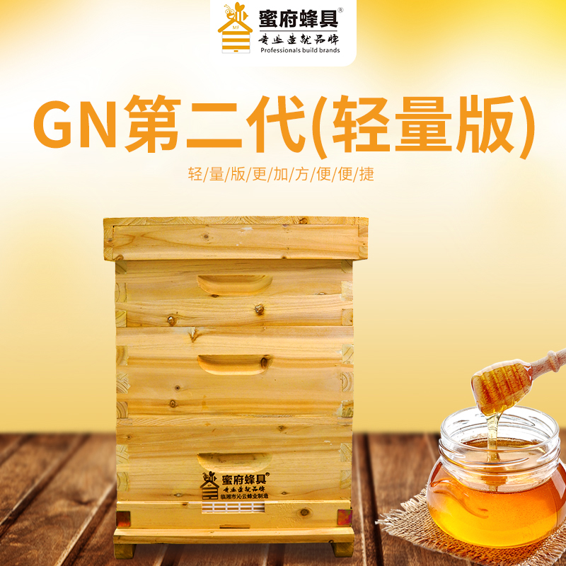 GN第二代(轻量版)蜜府蜂具蜂箱配件工具成品蜂箱正规方便
