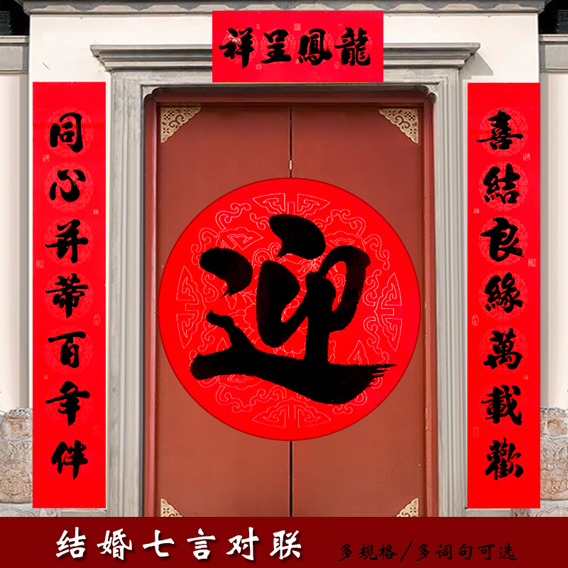 结婚对联黑字书法喜联新婚大门贴男方结婚女方出嫁婚庆七字婚联