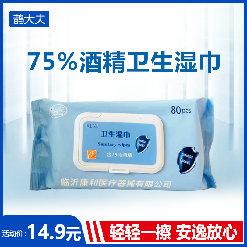 quedaifu/鹊大夫卫生湿巾80抽1包含75度杀菌消毒湿纸巾杀菌消毒