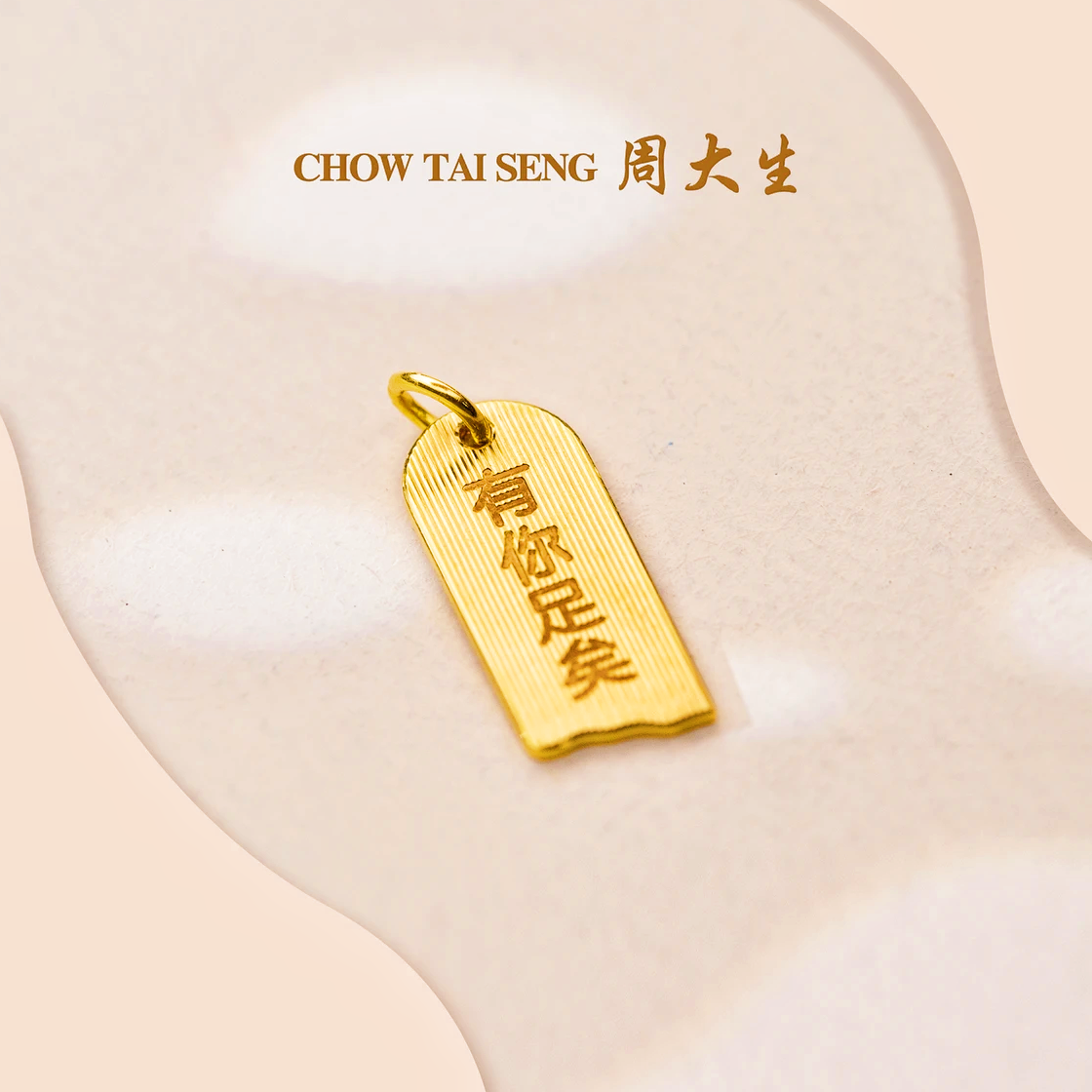 Chow Tai Seng/周大生足金有你足矣吊坠手工轻奢时尚百搭金色经典