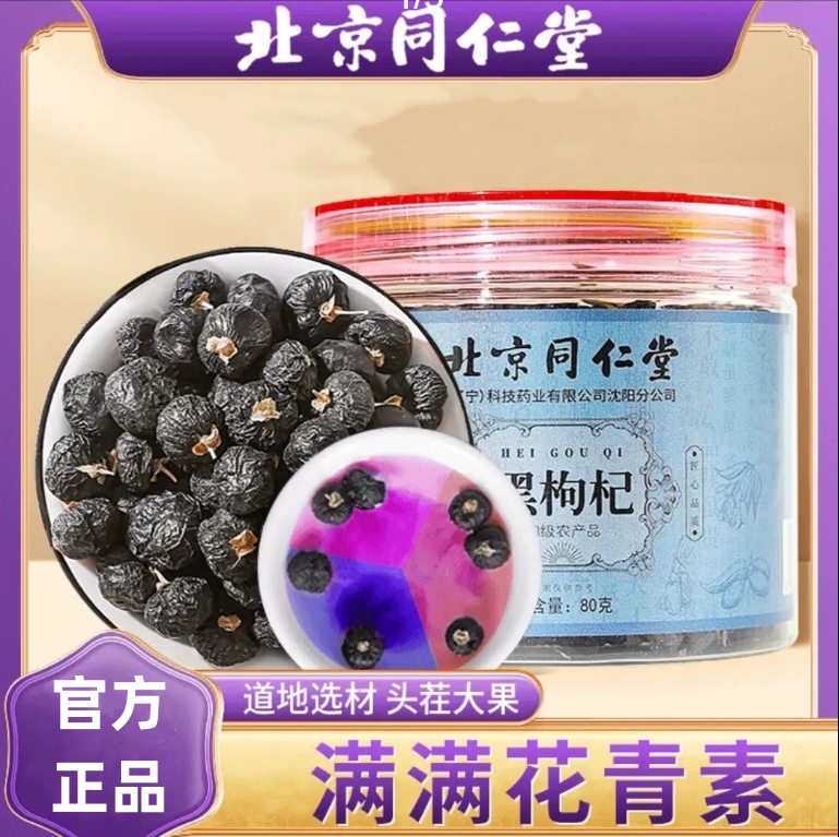 北京同仁堂黑枸杞80g/罐装黑枸杞天然花青素免洗枸杞官方正品成人