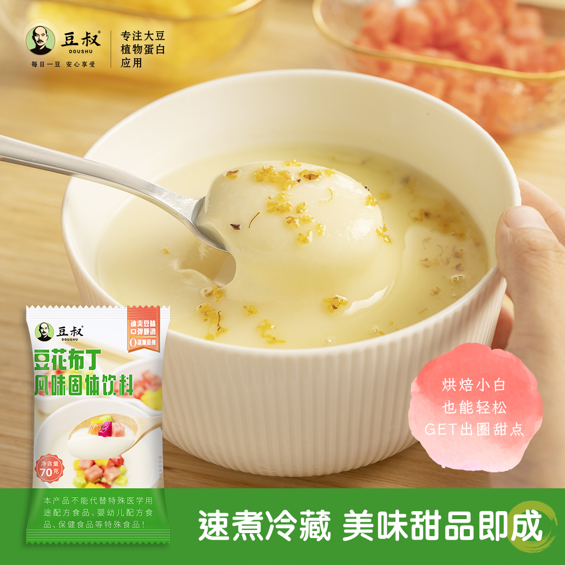 豆叔豆花布丁粉【果冻般顺滑】甜品diy果冻原料Q弹顺滑小包装