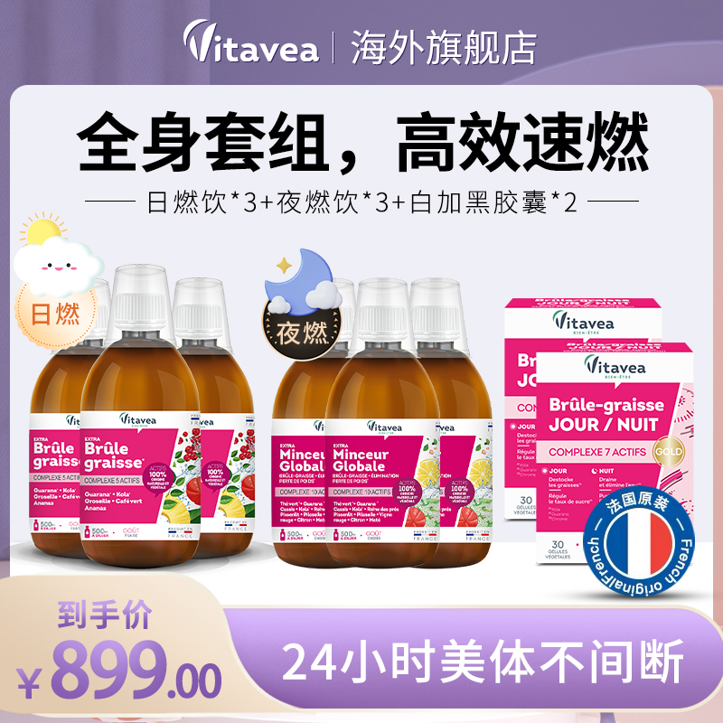 【官方直播间】法国vitavea燃燃美体果蔬膳食饮+黑白燃脂片全身套组
