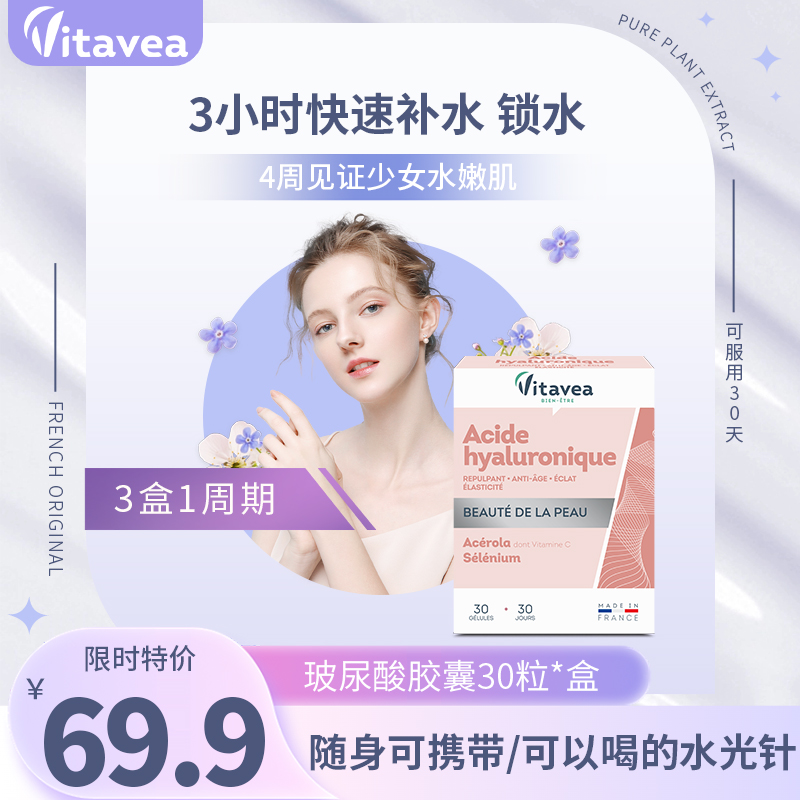 【冬季特惠水光片】法国Vitavea进口透明补水保湿玻尿酸30粒/盒益生