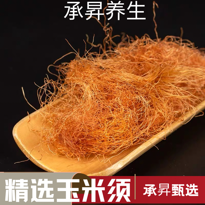 正品手选玉米须茶中降500g农家新鲜天然晒干药材糖水