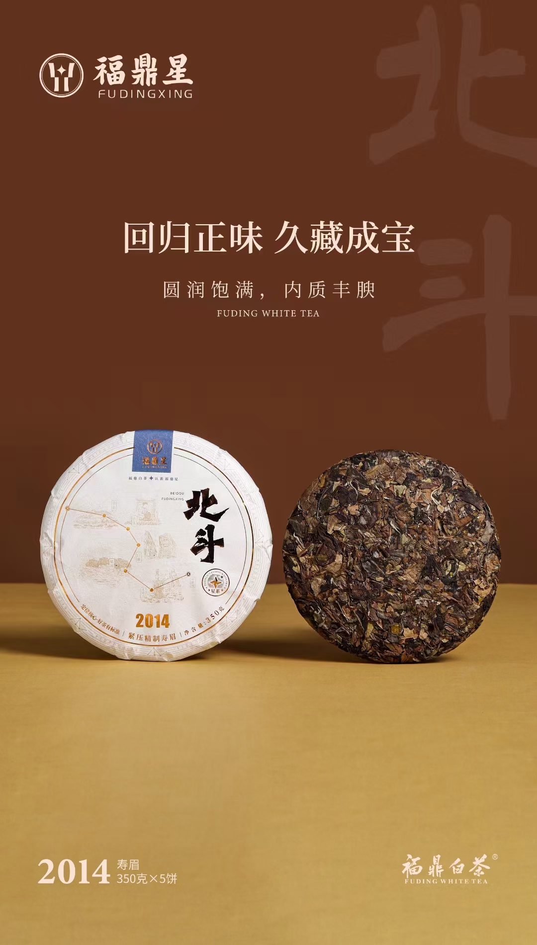 福鼎星​2014年老白茶