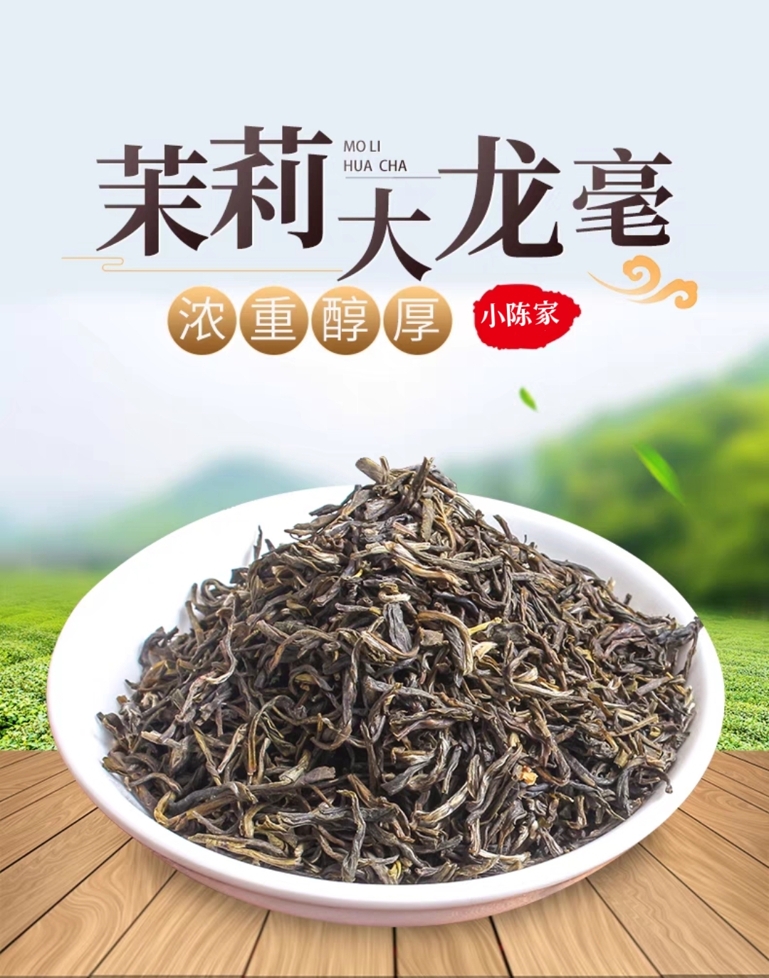 小陈家福建传统老味茉莉花茶500g