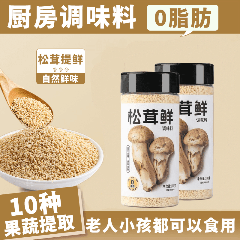 松茸鲜调味料0脂肪可代替鸡精和盐炒菜烹饪菌菇粉调味100g调味品