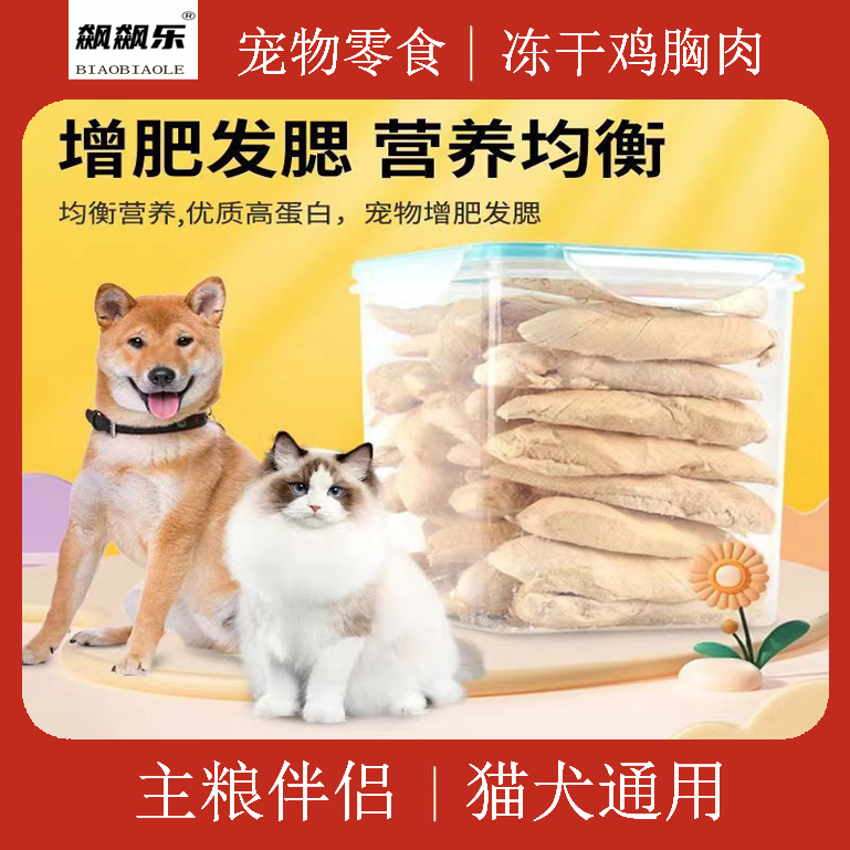 飙飙乐鸡胸肉宠物冻干零食猫咪小狗狗通用高蛋白增肥发腮营养美味