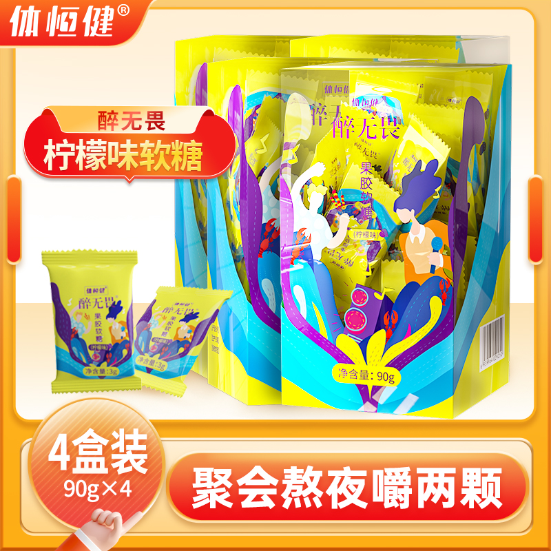 【4盒装】体恒健醉无畏葛根枳椇子姜黄柠檬味软糖糖果