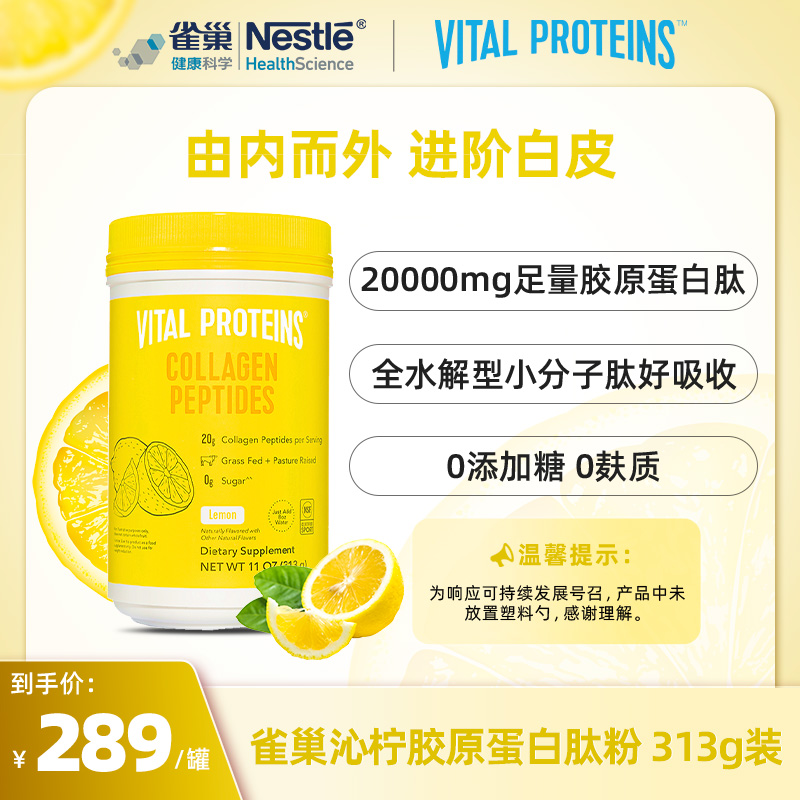 Vital Proteins纯胶原蛋白肽粉柠檬味313克/罐