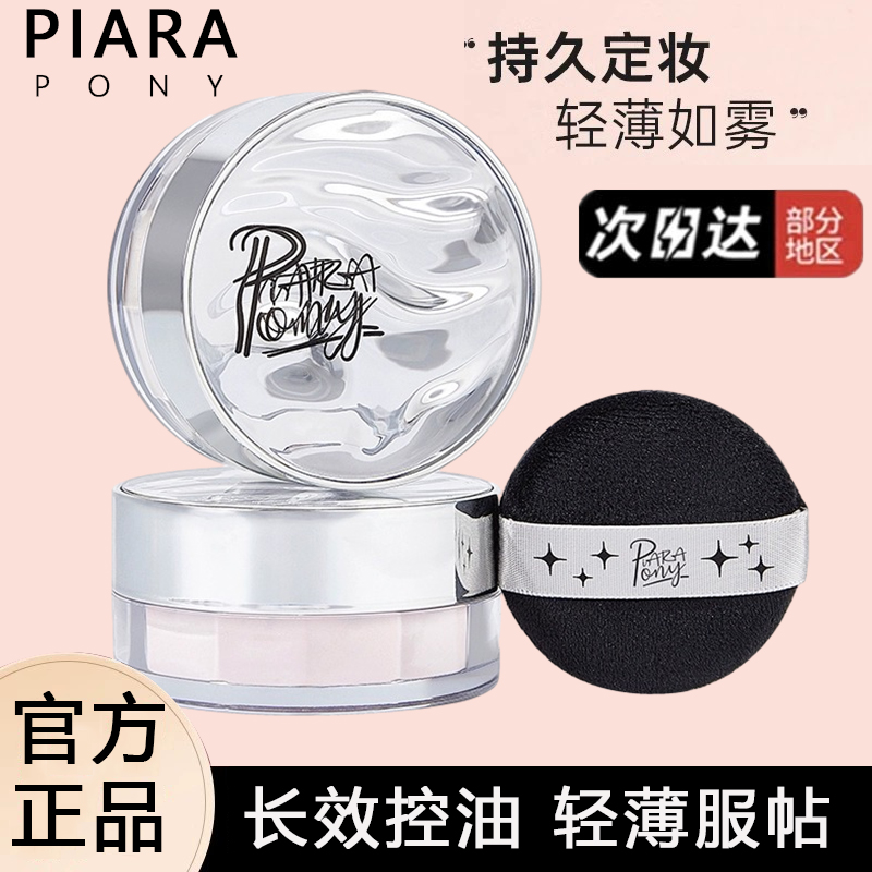 piar定妆散粉控油持久干混油皮粉饼防水汗不脱妆哑光定妆粉细腻