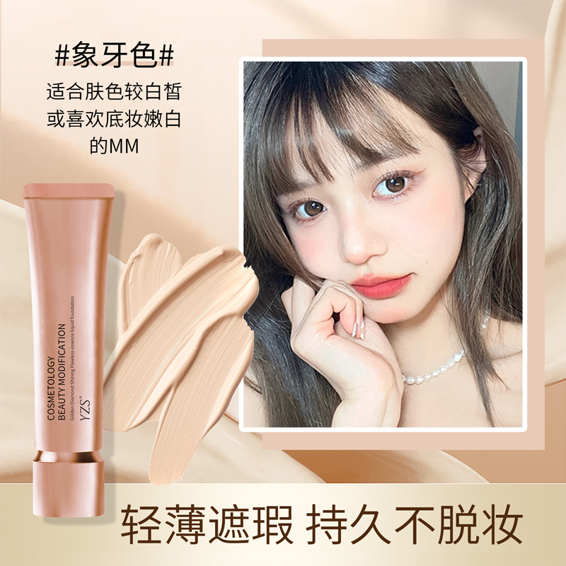金钻亮采无瑕精华粉底液遮瑕持久不脱妆不卡粉遮盖斑点细腻养肤霜