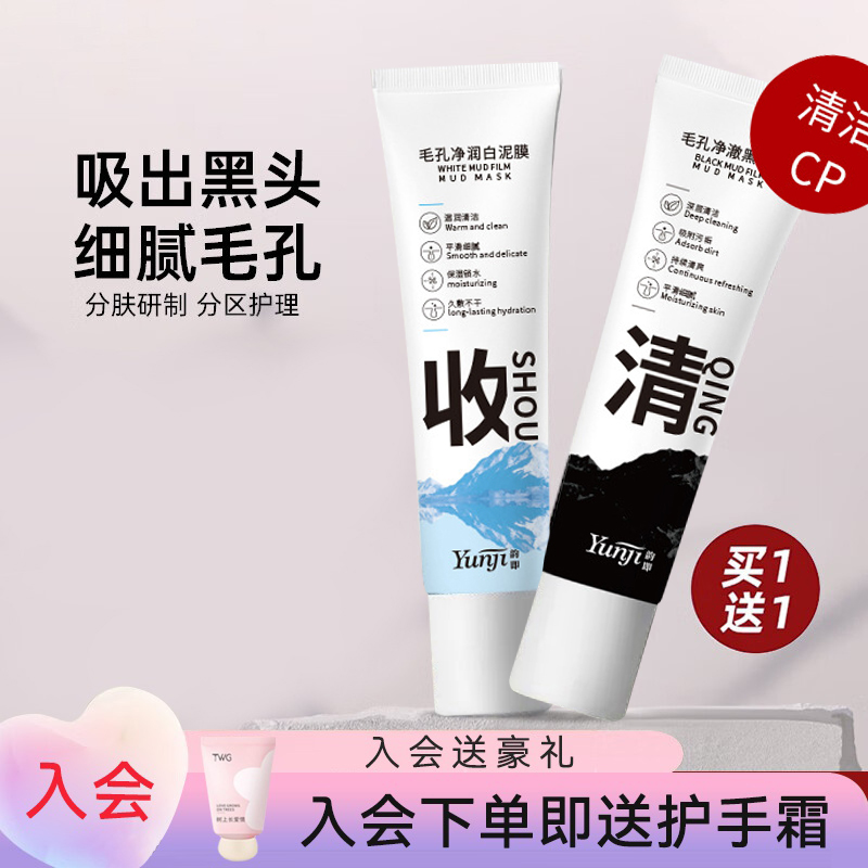 【买一送一】泥膜深层清洁毛孔黑头保湿滋润肌肤涂抹式面膜温和型舒