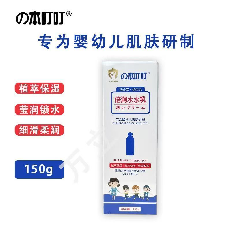 本叮叮倍润水水乳马齿苋+益生元婴幼呵护