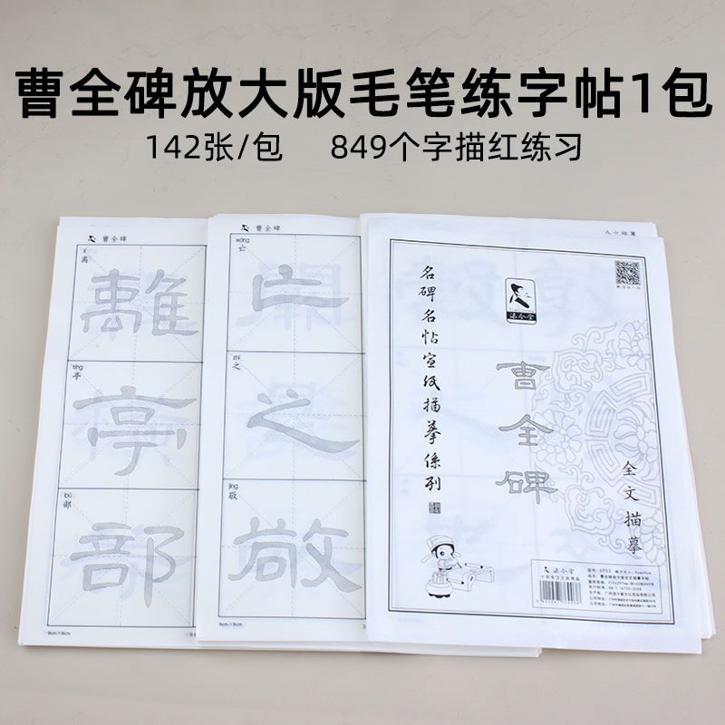 隶书曹全碑乙瑛碑描红宣纸
