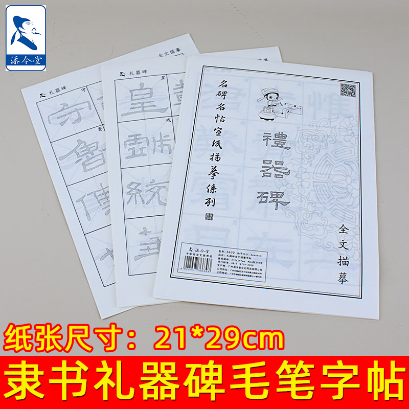 {李波洋推荐}隶书礼器、张迁、曹全碑描红宣纸