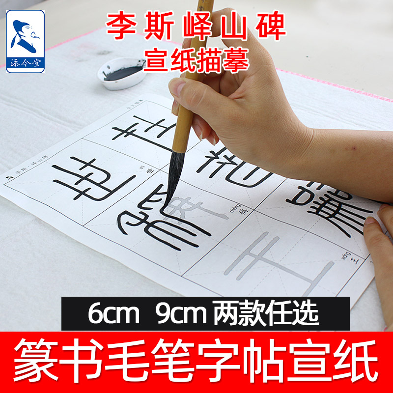 篆书毛笔字帖李斯峄山碑临摹宣纸描红字帖毛笔字初学者专用书法纸
