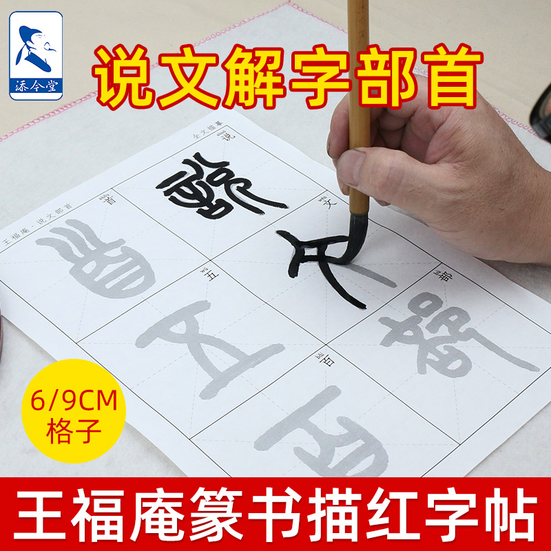 添今堂王福庵说文解字540个部首描红临摹书法纸 小篆入门宣纸字帖