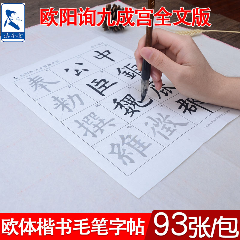 欧阳询楷书九成宫醴泉铭描红宣纸 初学巩固提高九成宫醴泉铭专用