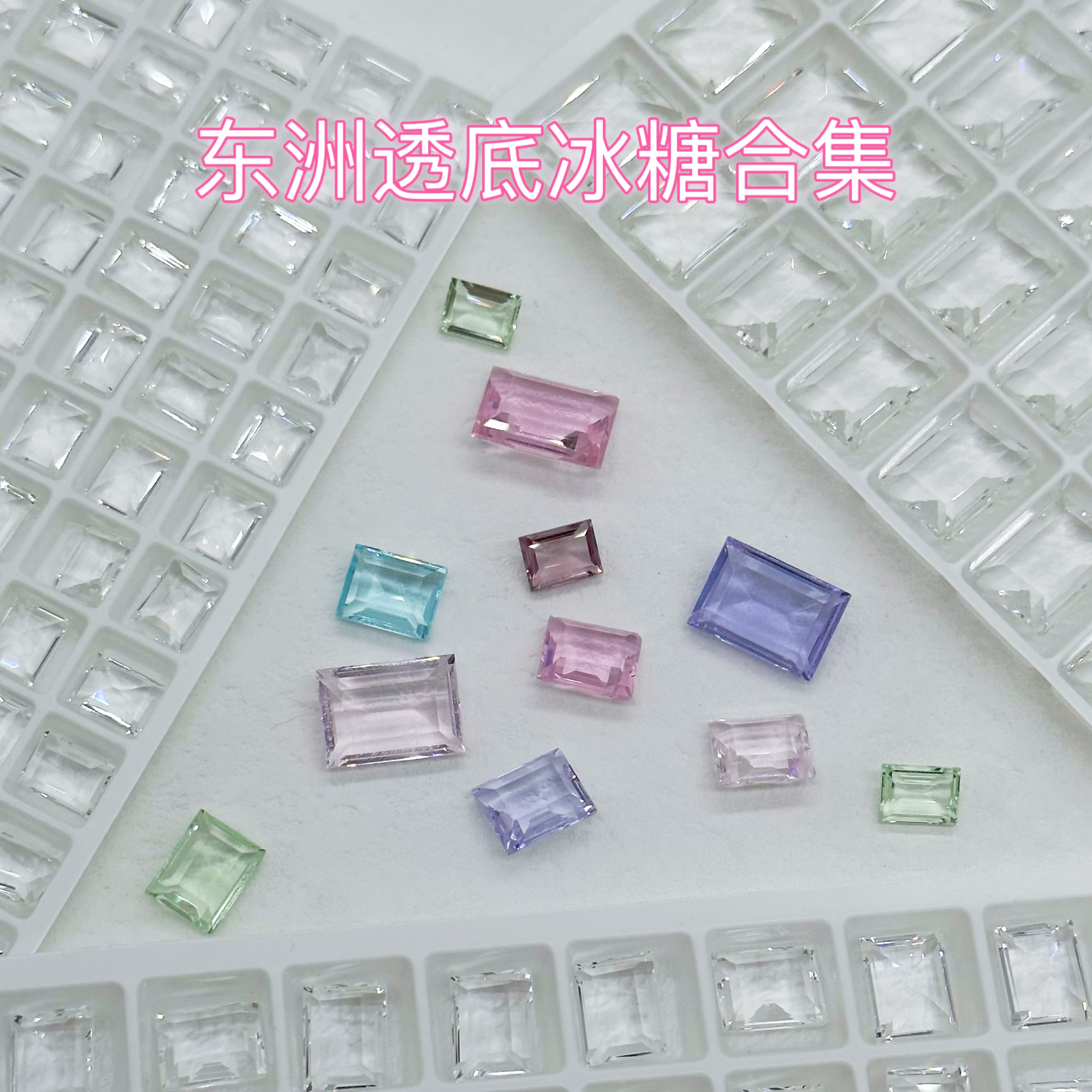 【东洲水晶透底冰糖合集】新款春夏美甲冰透高品质彩钻超闪尖底钻