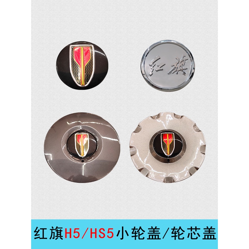 适配红旗H5HS5轮盖轮毂盖轮芯盖红旗H7EHS3小轮盖轮毂螺丝盖标志
