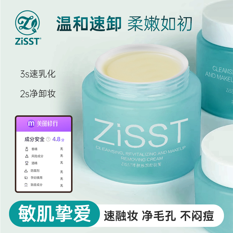ZiSST/妹滋净肤焕颜卸妆膏深层清洁多重嫩肤美妆主播温和不刺激