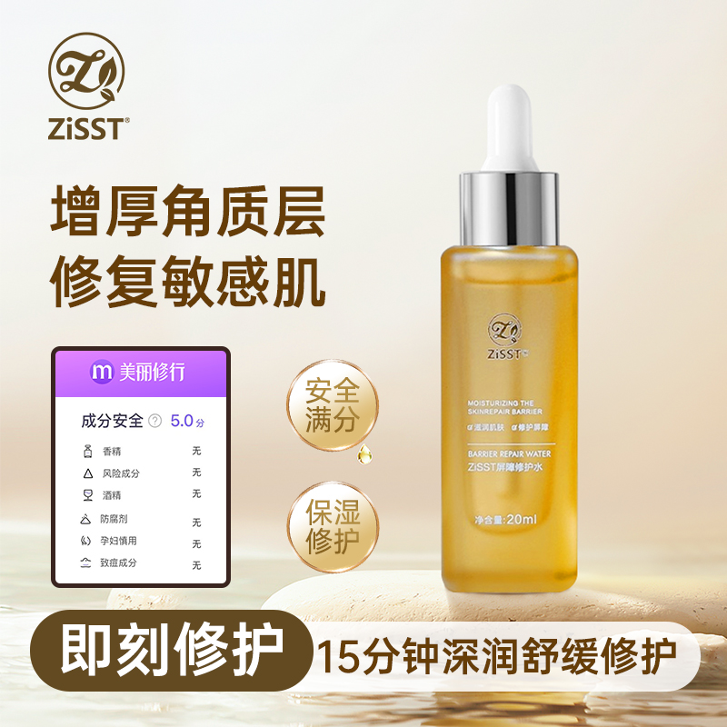 ZiSST/妹滋屏障修护水小金瓶修护强韧肌底补水保湿改善问题肌专研