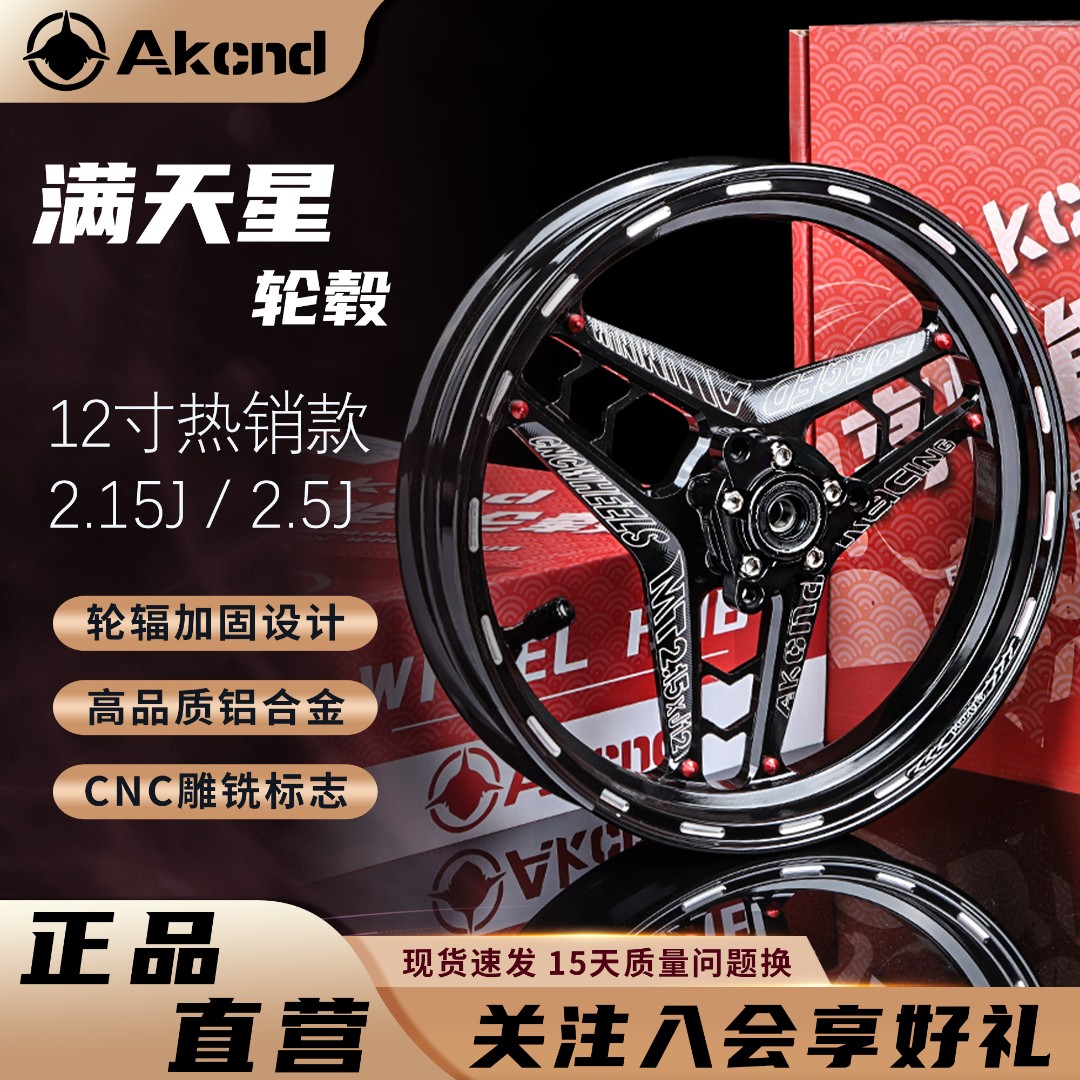 AKncd满天星12寸轮毂适用小九牛号NXT N1S M95 E100 DZ110P前轮圈