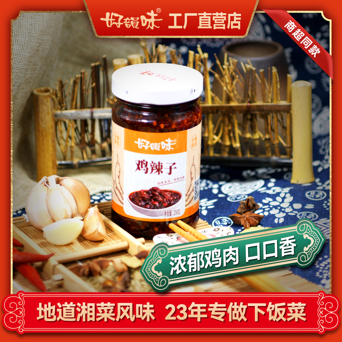 好韵味鸡辣子258g湖南特产开瓶即食下饭菜拌面拌饭方便快捷辣椒酱