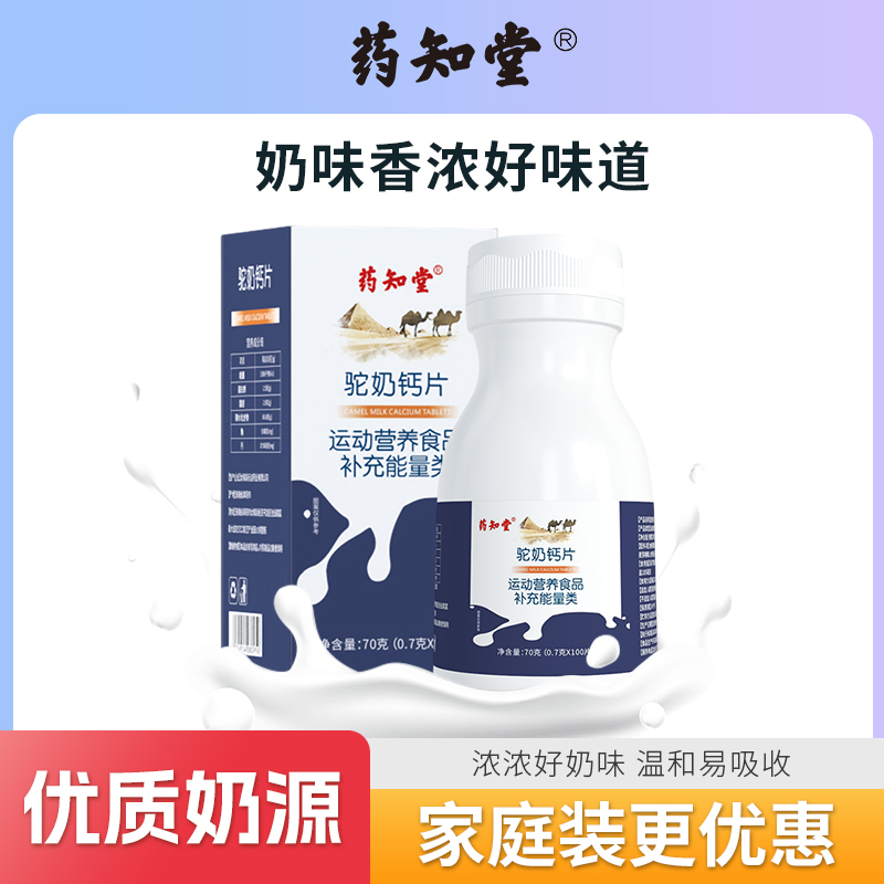 【药知堂】驼奶钙质补充咀嚼片100片/瓶DF