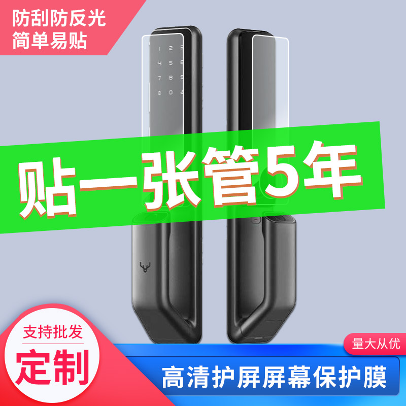 鹿客S30PRO智能密码指纹锁SV40非钢化膜高清防刮膜磨砂防反光软膜