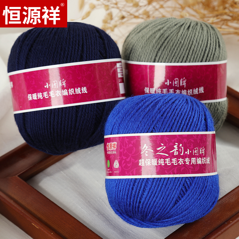 恒源祥毛线正品绒线小囡牌纯羊毛手工编织手编线宝宝毛衣线3aa278